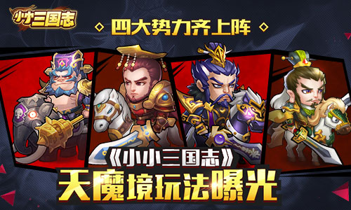 四大势力齐上阵 《小小三国志》天魔境玩法曝光