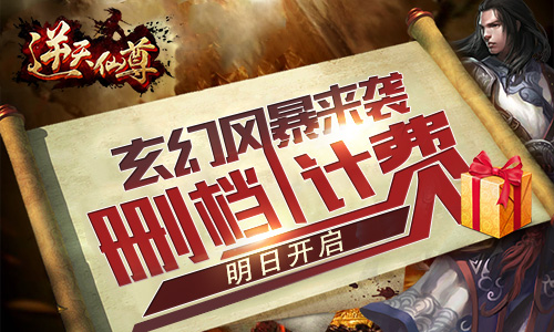 玄幻风暴来袭 《逆天仙尊》明日开测