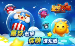 谁萌谁知道 《星空吞噬》中的星球故事