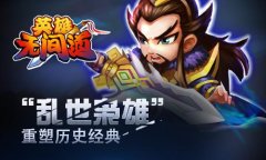 《英雄无间道》上演精彩对决 点燃玩家英雄之魂