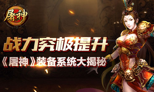 战力究极提升 《屠神》装备系统大揭秘