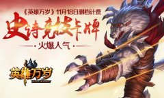 《英雄万岁》今日开启删档计费 史诗竞技卡牌火