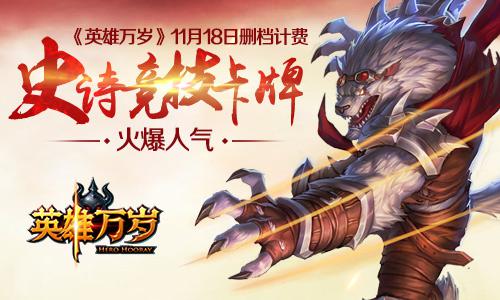 《英雄万岁》今日开启删档计费  史诗竞技卡牌火