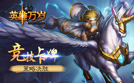 《英雄万岁》影视级画质革命性手游