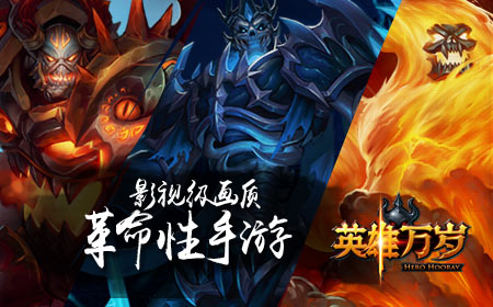 《英雄万岁》影视级画质革命性手游