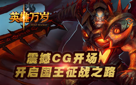 《英雄万岁》影视级画质革命性手游