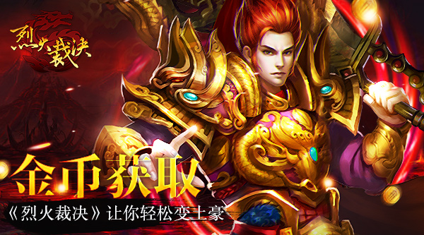 《烈火裁决》金币获取 让你轻松变土豪