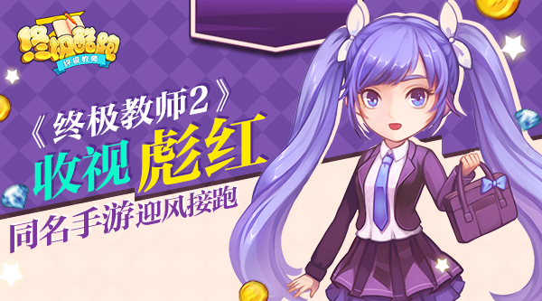 《终极教师2》收视彪红 同名手游迎风接跑