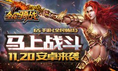 马上战斗 65手游《全民骑战》11.20安卓来袭