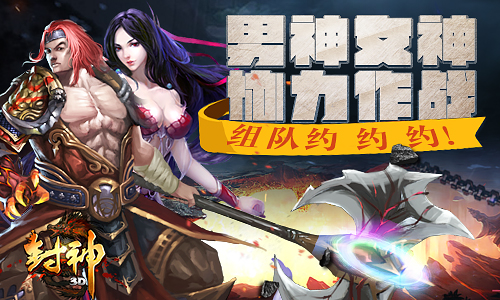 协力作战 《封神3D》组队副本开启