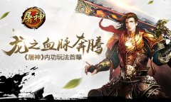 龙之血脉奔腾 《屠神》内功玩法首曝