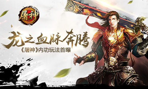 龙之血脉奔腾 《屠神》内功玩法首曝