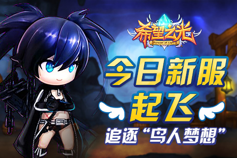 《希望之光》今日新服起飞 小短腿追逐鸟人梦想