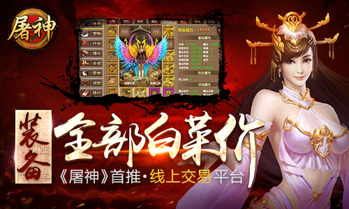 装备全部白菜价 《屠神》首推线上交易平台​​