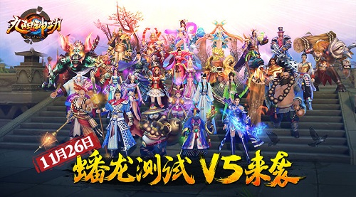 5V5超大地图将开启 《九阳神功》手游11月26日蟠龙