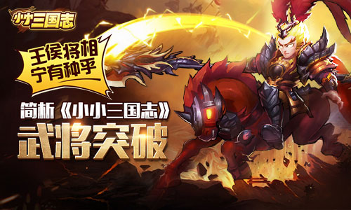 王侯将相宁有种乎？ 简析《小小三国志》武将突