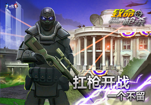 激战天外来客 揭开《致命枪杀Kill Shot》挑战外星