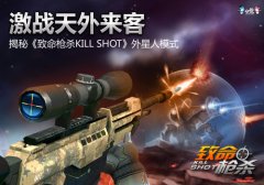 激战天外来客 揭开《致命枪杀Kill Shot》挑战外星