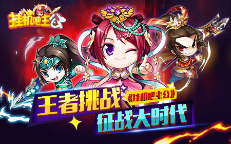 装备风云  《挂机吧主公》装备那些事儿