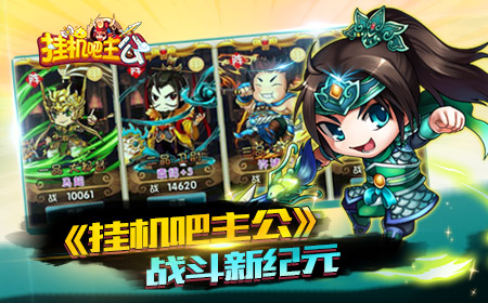 装备风云  《挂机吧主公》装备那些事儿