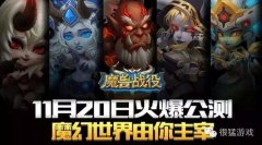 《魔兽战役》11月20日安卓首发 魔幻世界由你主宰