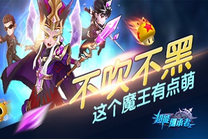 不吹不黑，这个魔王有点萌