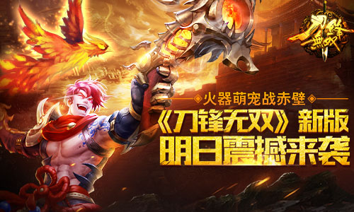 火器萌宠战赤壁 《刀锋无双》新版明日震撼来袭