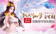 飘渺仙梦自可期 《天天爱仙侠》羽翼助你羽化登