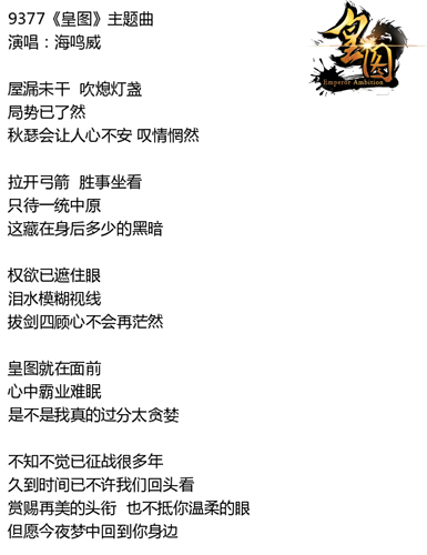 鏖战如歌9377《皇图》神秘主题曲歌词曝光