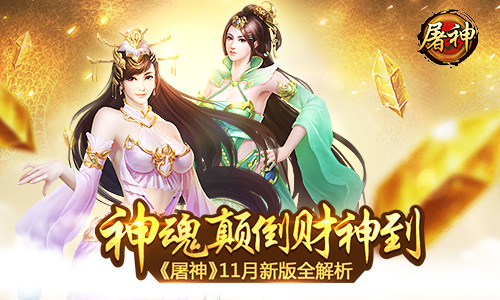 神魂颠倒财神到 《屠神》11月新版全解析