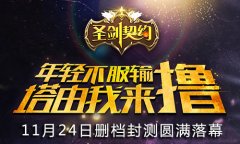 感谢有你 《圣剑契约》安卓删档封测圆满落幕