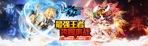 跨服争霸《斗罗大陆神界传说》手游全新资料片