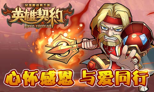 心怀感恩、与爱同行 《英雄契约》感恩节活动