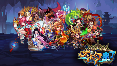 《大神来了》11月24日火爆开测 体验不一样的神话