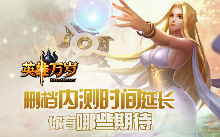 《英雄万岁》删档内测时间延长，你有哪些期待