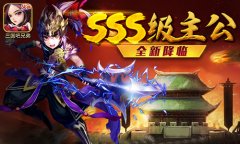 红色警戒！《三国吧兄弟》SSS主公新升级