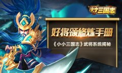 好将领修炼手册 《小小三国志》武将系统揭秘