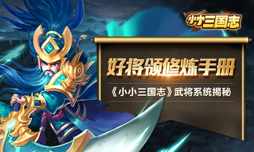 好将领修炼手册 《小小三国志》武将系统揭秘