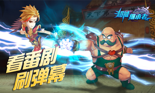 吃我这发安利，《超能继承者》开测首日同时在