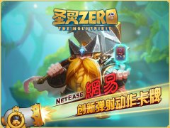 创新“打炮”玩出卡牌新花样！《圣灵Zero》正经