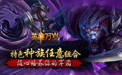 《英雄万岁》特色种族任意组合，随心培养你的