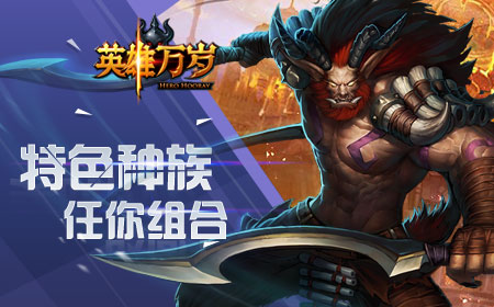 《英雄万岁》特色种族任意组合，随心培养你的