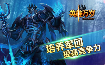 《英雄万岁》特色种族任意组合，随心培养你的