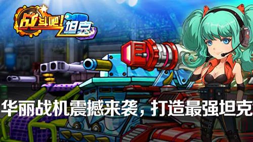 华丽归来《战斗吧!坦克》今日火爆开启二次删