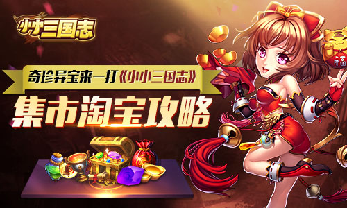 奇珍异宝来一打 《小小三国志》集市淘宝攻略