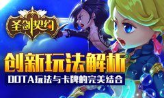 角逐巅峰战力 《圣剑契约》创新玩法解析