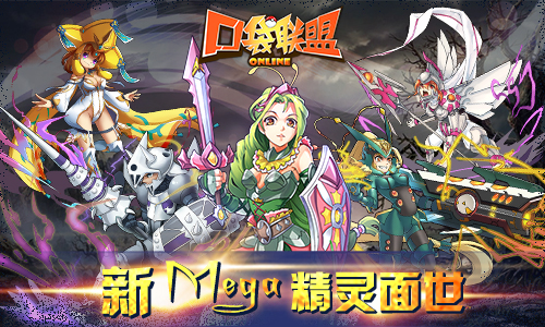 《口袋联盟》神兽降临 全新资料片上演中