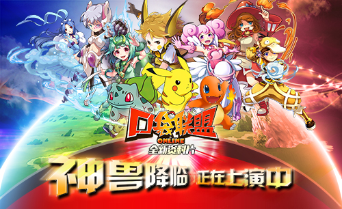 《口袋联盟》神兽降临 全新资料片上演中