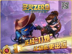 弹射飞天放大招，《圣灵Zero》明日约否？