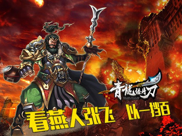 看燕人张飞在《青龙偃月刀》以一挡百